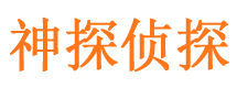 新邱侦探公司